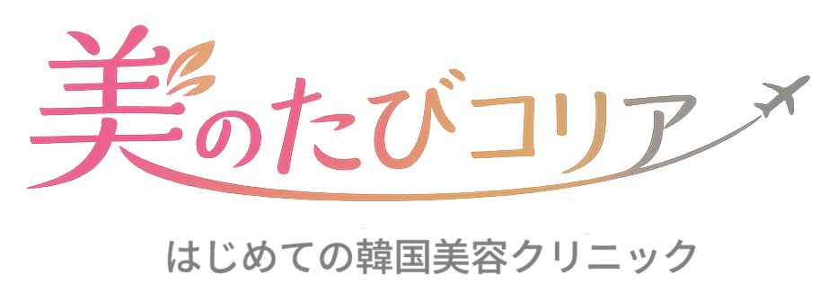 美のたびコリア｜はじめての韓国美容クリニック