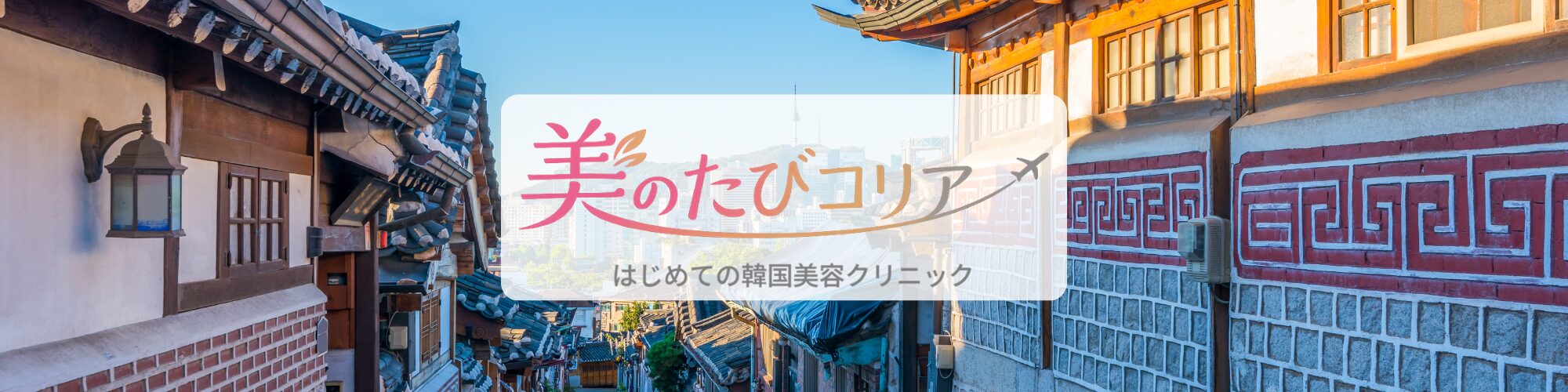 美のたびコリア｜はじめての韓国美容クリニック